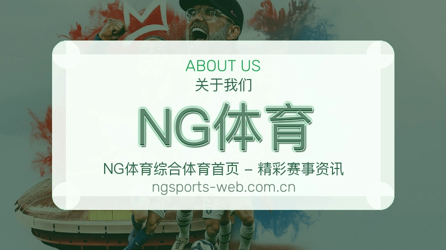 关于NG体育综合体育品牌介绍