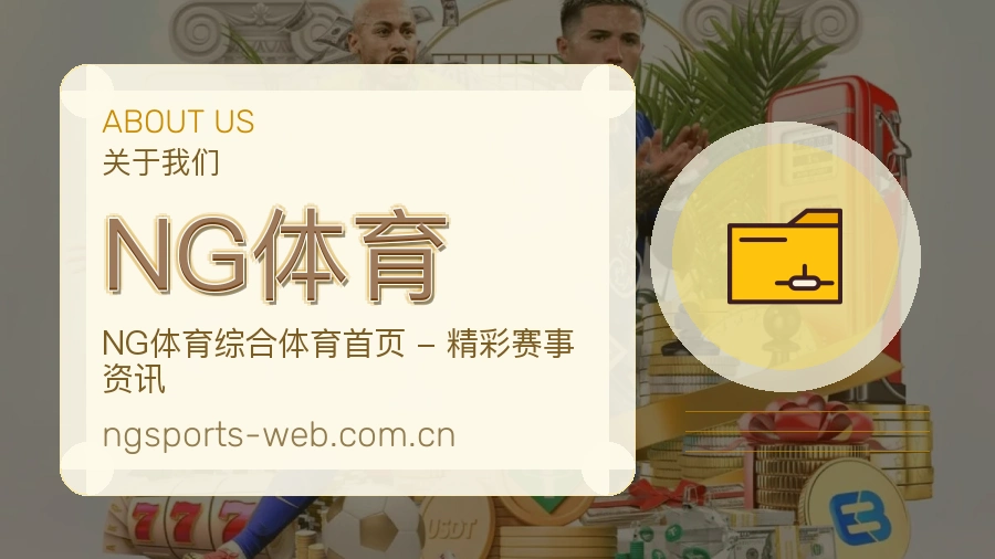 NG体育平台简介